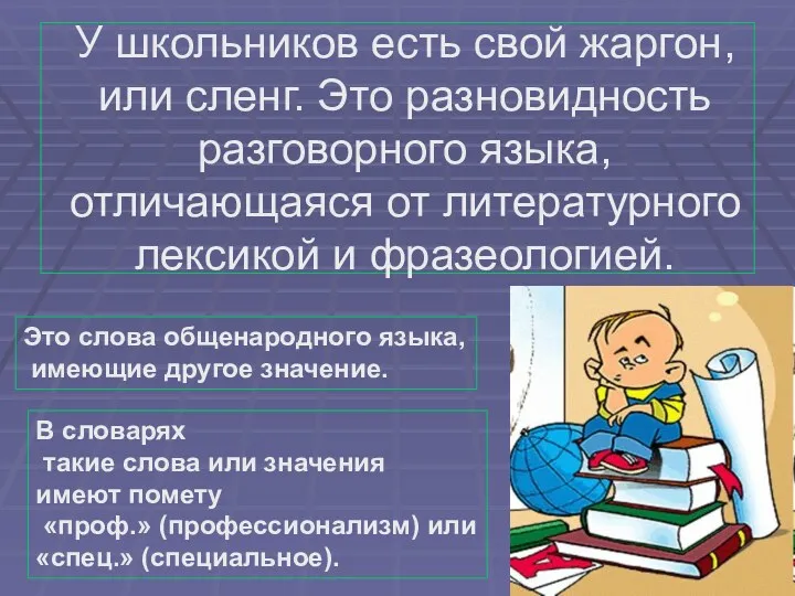 У школьников есть свой жаргон, или сленг. Это разновидность разговорного языка, отличающаяся от