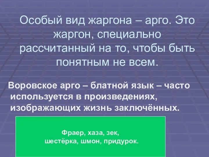 Особый вид жаргона – арго. Это жаргон, специально рассчитанный на то, чтобы быть