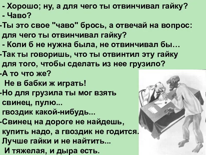 - Хорошо; ну, а для чего ты отвинчивал гайку? -