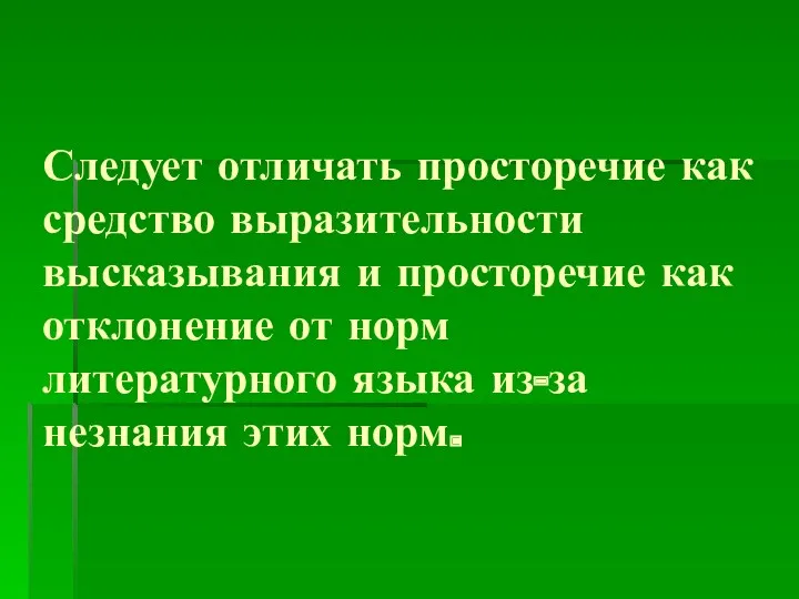 Следует отличать просторечие как средство выразительности высказывания и просторечие как