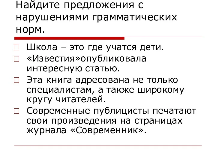 Найдите предложения с нарушениями грамматических норм. Школа – это где