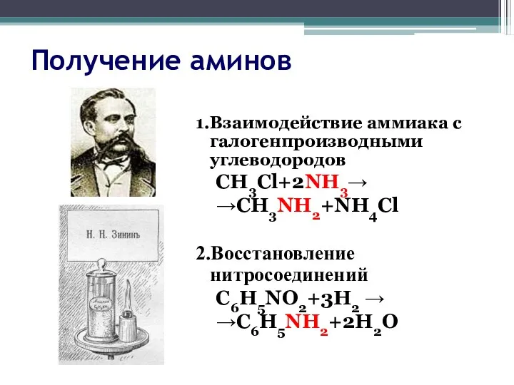 Получение аминов 1.Взаимодействие аммиака с галогенпроизводными углеводородов CH3Cl+2NH3→ →CH3NH2+NH4Cl 2.Восстановление нитросоединений C6H5NO2+3H2 → →C6H5NH2+2H2O