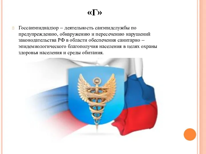 «Г» Госсанэпиднадзор – деятельность санэпидслужбы по предупреждению, обнаружению и пересечению