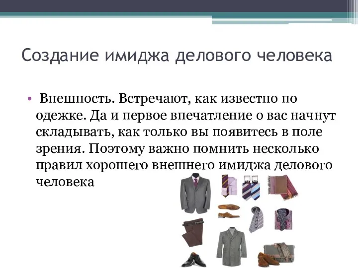 Создание имиджа делового человека Внешность. Встречают, как известно по одежке. Да и первое