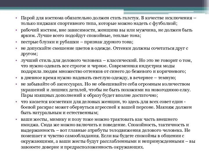 Парой для костюма обязательно должен стать галстук. В качестве исключения – только пиджаки