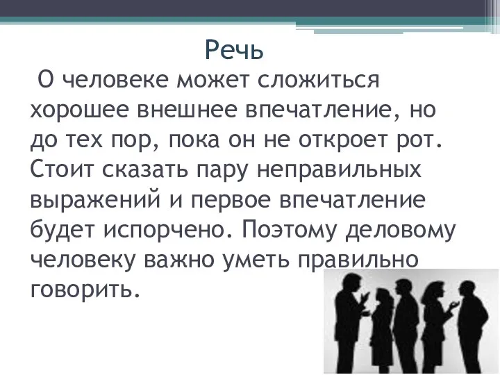 О человеке может сложиться хорошее внешнее впечатление, но до тех пор, пока он