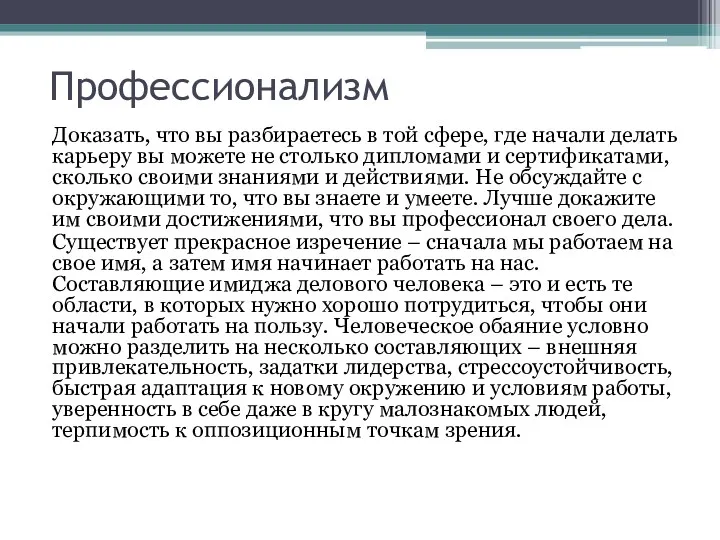 Профессионализм Доказать, что вы разбираетесь в той сфере, где начали делать карьеру вы