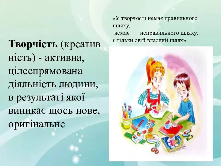 «У творчості немає правильного шляху, немає неправильного шляху, є тільки свій власний шлях»