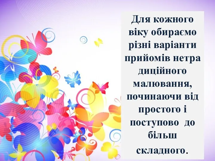 Від простого до складного Для кожного віку обираємо різні варіанти прийомів нетрадиційного малювання,