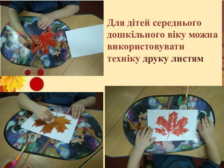 Для дітей середнього дошкільного віку можна використовувати техніку друку листям