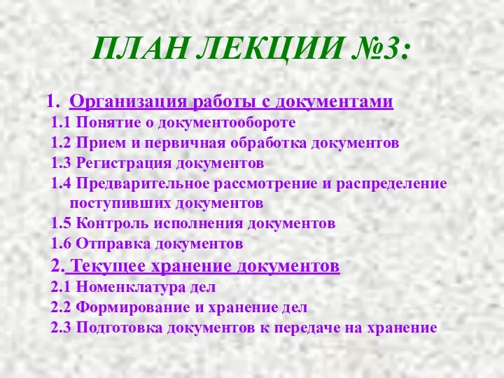 ПЛАН ЛЕКЦИИ №3: Организация работы с документами 1.1 Понятие о