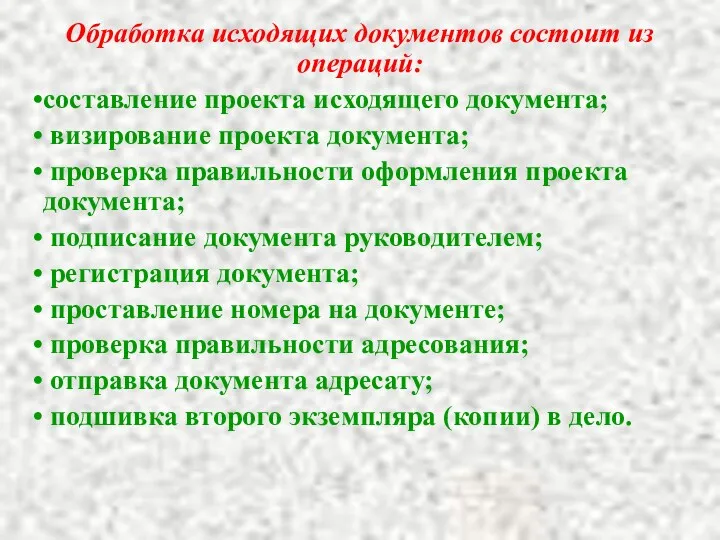 Обработка исходящих документов состоит из операций: составление проекта исходящего документа;