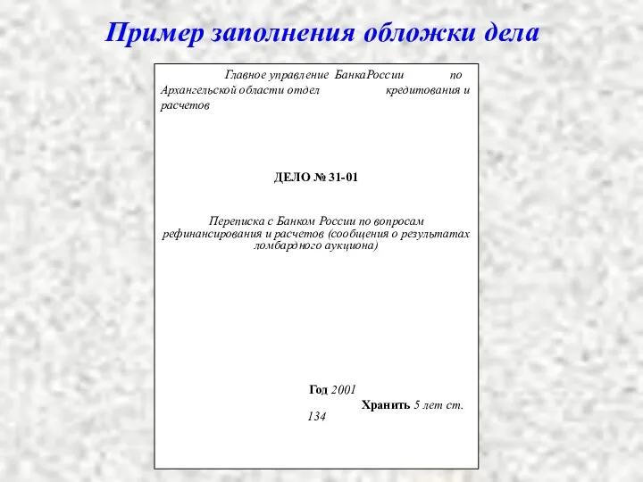 Пример заполнения обложки дела Главное управление БанкаРоссии по Архангельской области