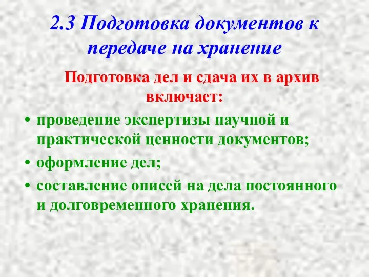 2.3 Подготовка документов к передаче на хранение Подготовка дел и