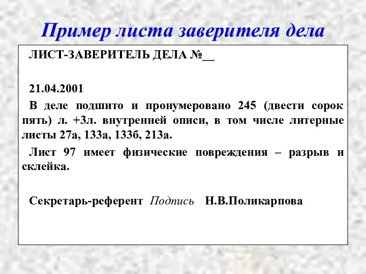 Пример листа заверителя дела ЛИСТ-ЗАВЕРИТЕЛЬ ДЕЛА №__ 21.04.2001 В деле