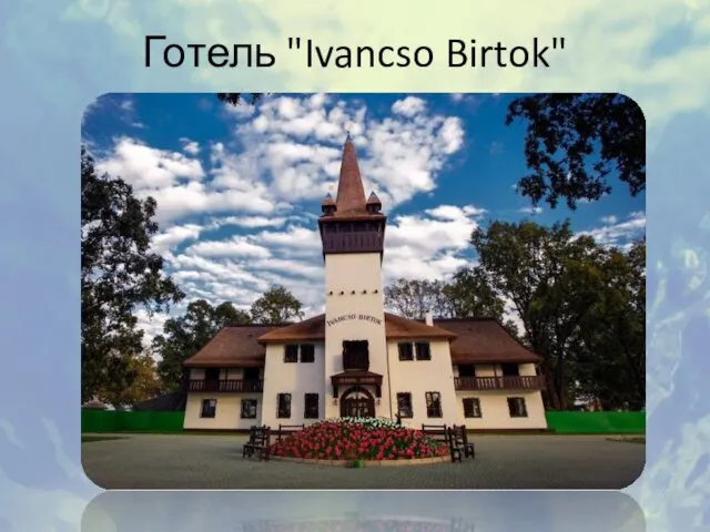 Готель "Ivancso Birtok"