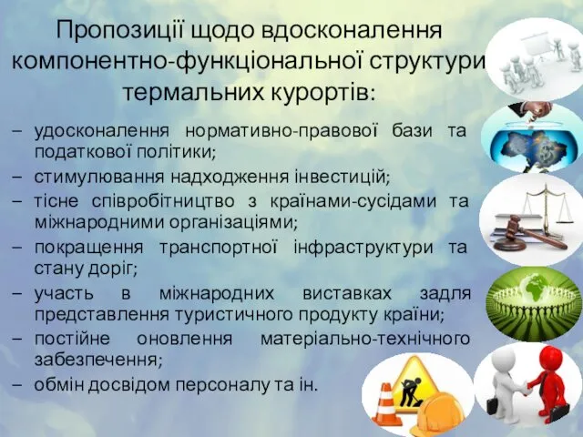 удосконалення нормативно-правової бази та податкової політики; стимулювання надходження інвестицій; тісне