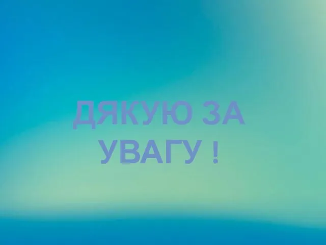 ДЯКУЮ ЗА УВАГУ !