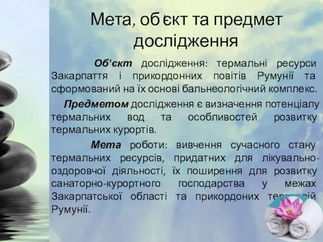 Об'єкт дослідження: термальні ресурси Закарпаття і прикордонних повітів Румунії та