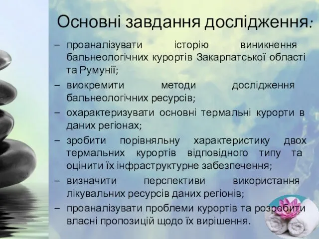 Основні завдання дослідження: проаналізувати історію виникнення бальнеологічних курортів Закарпатської області