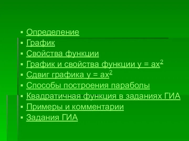 Определение График Свойства функции График и свойства функции у =