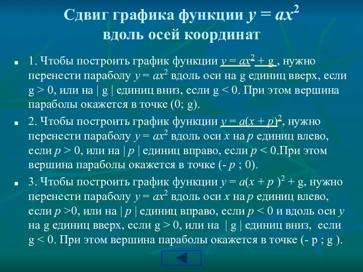 Сдвиг графика функции y = ax2 вдоль осей координат 1.