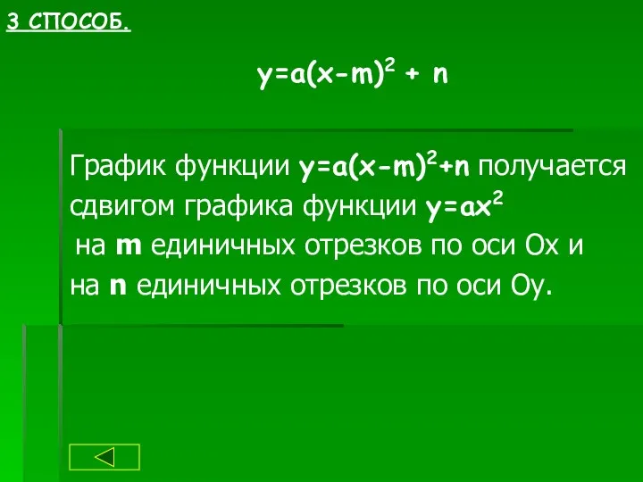 3 СПОСОБ. y=a(x-m)2 + n График функции y=a(x-m)2+n получается сдвигом