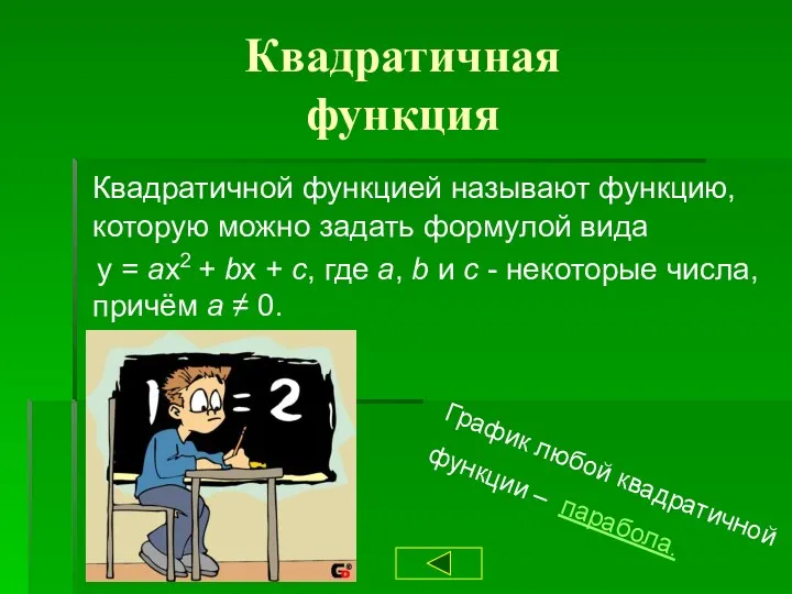 Квадратичная функция Квадратичной функцией называют функцию, которую можно задать формулой