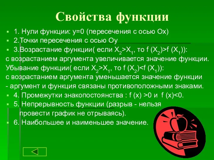 Свойства функции 1. Нули функции: y=0 (пересечения с осью Ох)