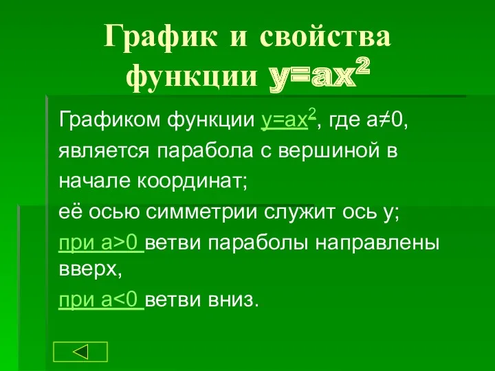 График и свойства функции y=ax2 Графиком функции y=ax2, где a≠0,