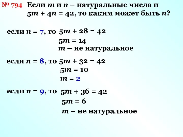 № 794 Если m и n – натуральные числа и