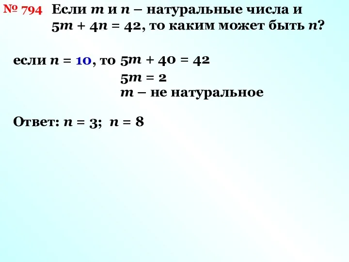 № 794 Если m и n – натуральные числа и