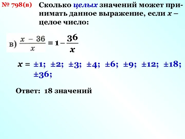 № 798(в) Сколько целых значений может при- нимать данное выражение,