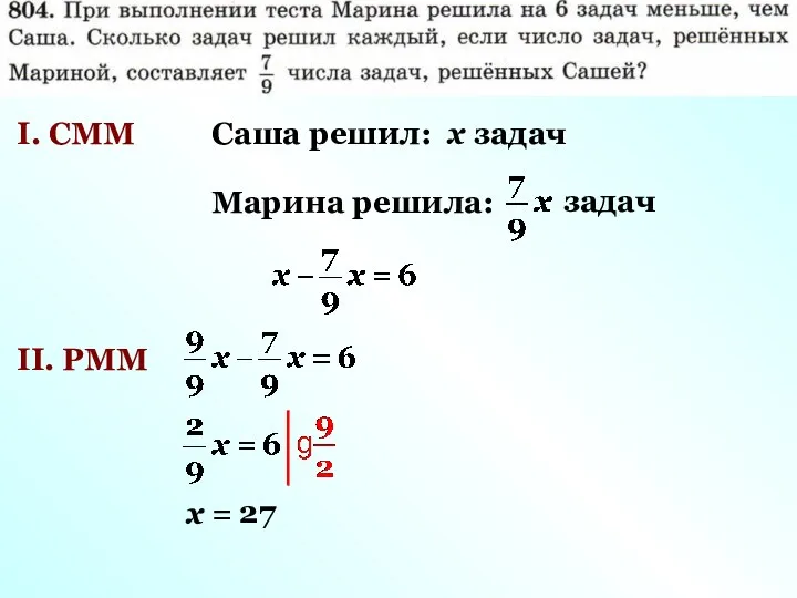 I. СММ Саша решил: х задач Марина решила: задач II. РММ х = 27