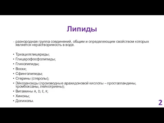 Липиды разнородная группа соединений, общим и определяющим свойством которых является