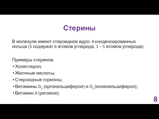 Стерины В молекуле имеют стероидное ядро: 4 конденсированных кольца (3