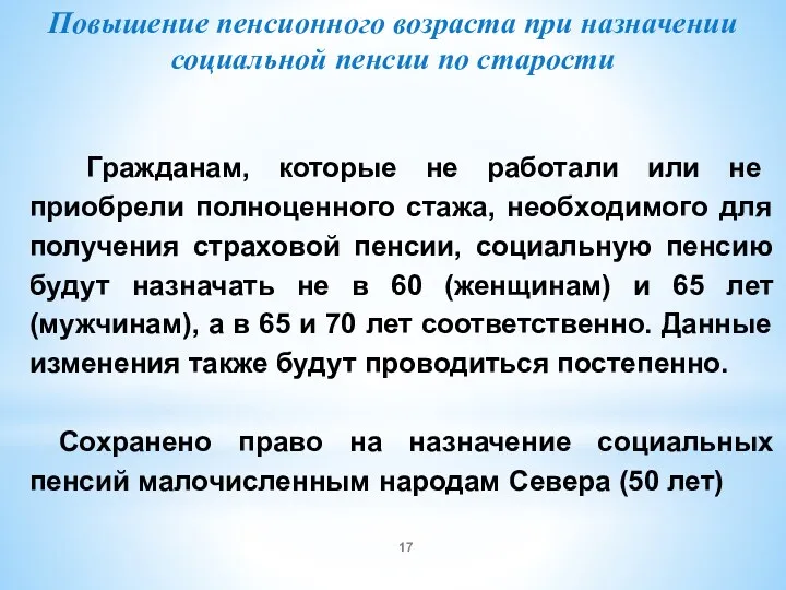 Повышение пенсионного возраста при назначении социальной пенсии по старости Гражданам,