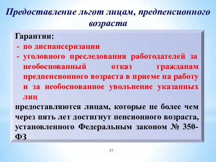 Предоставление льгот лицам, предпенсионного возраста Гарантии: по диспансеризации уголовного преследования