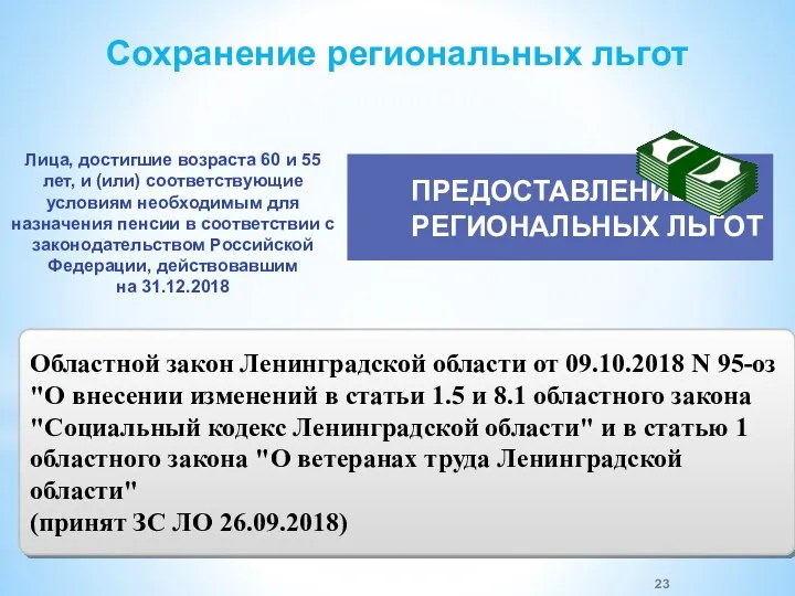 ПРЕДОСТАВЛЕНИЕ РЕГИОНАЛЬНЫХ ЛЬГОТ Областной закон Ленинградской области от 09.10.2018 N