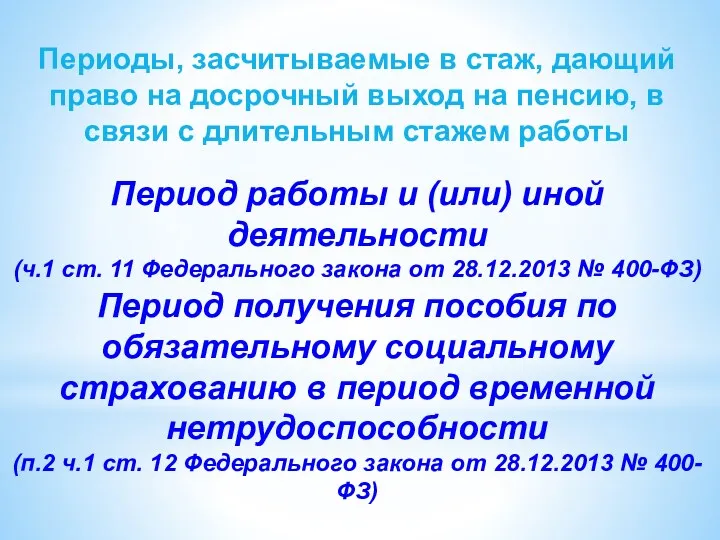 Периоды, засчитываемые в стаж, дающий право на досрочный выход на