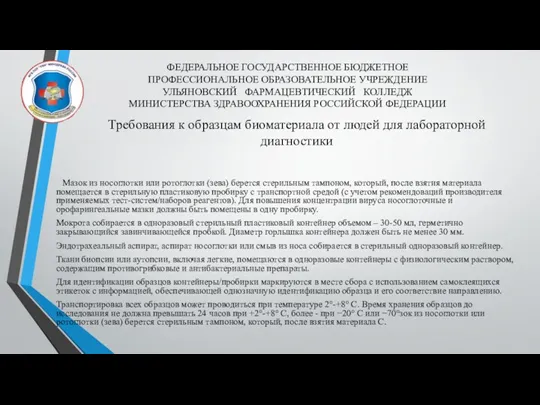 ФЕДЕРАЛЬНОЕ ГОСУДАРСТВЕННОЕ БЮДЖЕТНОЕ ПРОФЕССИОНАЛЬНОЕ ОБРАЗОВАТЕЛЬНОЕ УЧРЕЖДЕНИЕ УЛЬЯНОВСКИЙ ФАРМАЦЕВТИЧЕСКИЙ КОЛЛЕДЖ МИНИСТЕРСТВА