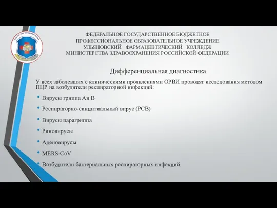 ФЕДЕРАЛЬНОЕ ГОСУДАРСТВЕННОЕ БЮДЖЕТНОЕ ПРОФЕССИОНАЛЬНОЕ ОБРАЗОВАТЕЛЬНОЕ УЧРЕЖДЕНИЕ УЛЬЯНОВСКИЙ ФАРМАЦЕВТИЧЕСКИЙ КОЛЛЕДЖ МИНИСТЕРСТВА