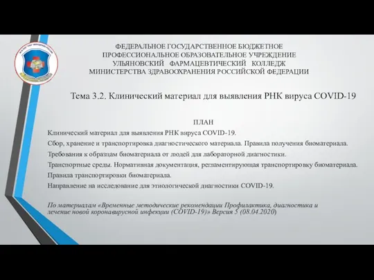 ФЕДЕРАЛЬНОЕ ГОСУДАРСТВЕННОЕ БЮДЖЕТНОЕ ПРОФЕССИОНАЛЬНОЕ ОБРАЗОВАТЕЛЬНОЕ УЧРЕЖДЕНИЕ УЛЬЯНОВСКИЙ ФАРМАЦЕВТИЧЕСКИЙ КОЛЛЕДЖ МИНИСТЕРСТВА ЗДРАВООХРАНЕНИЯ РОССИЙСКОЙ ФЕДЕРАЦИИ