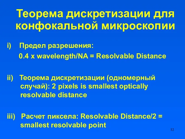 Теорема дискретизации для конфокальной микроскопии i) Предел разрешения: 0.4 x