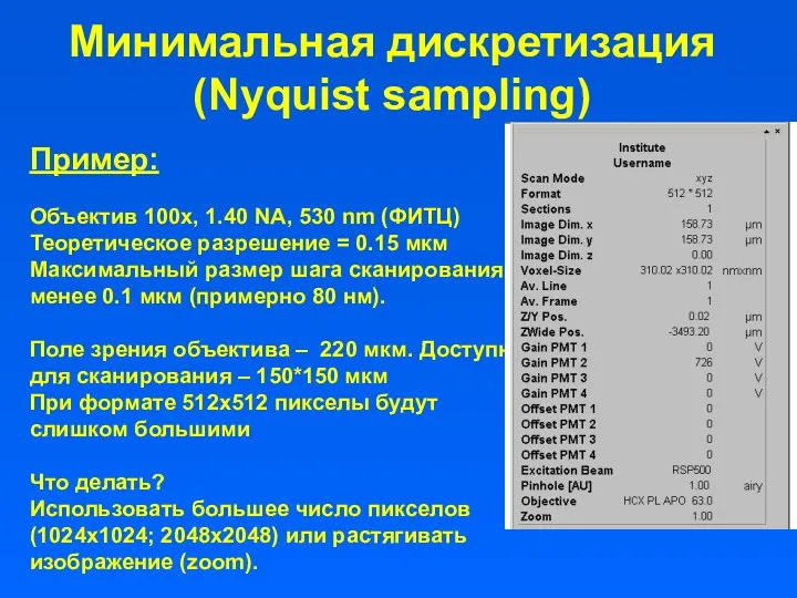 Минимальная дискретизация (Nyquist sampling) Пример: Объектив 100x, 1.40 NA, 530