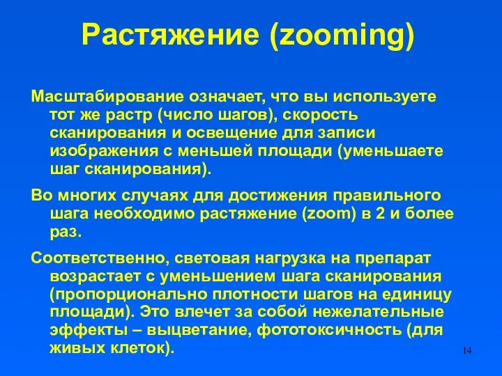 Растяжение (zooming) Масштабирование означает, что вы используете тот же растр