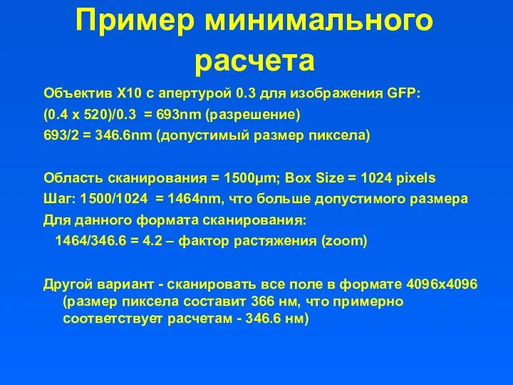 Пример минимального расчета Объектив X10 с апертурой 0.3 для изображения