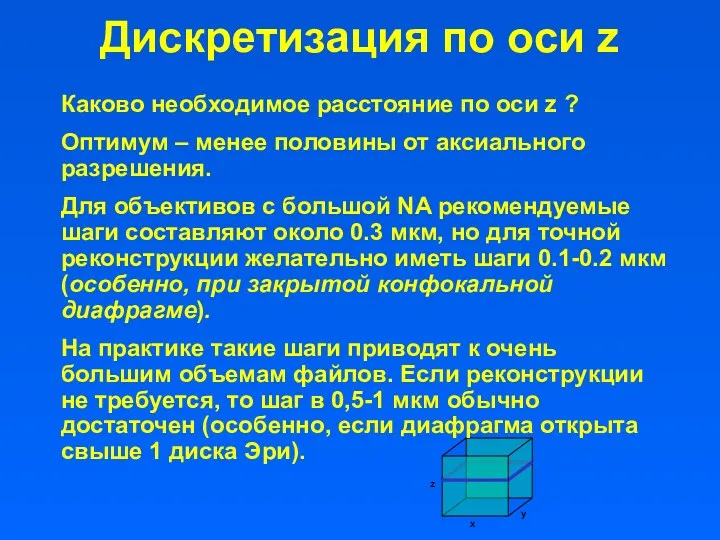 Дискретизация по оси z Каково необходимое расстояние по оси z