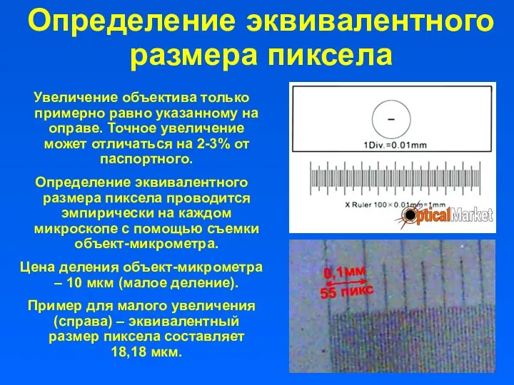 Увеличение объектива только примерно равно указанному на оправе. Точное увеличение