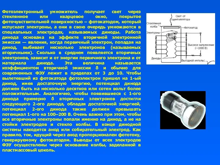 Фотоэлектронный умножитель получает свет через стеклянное или кварцевое окно, покрытое